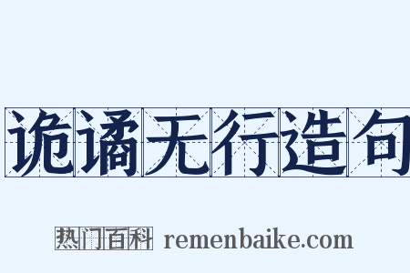 诡谲无行造句是什么意思的图片